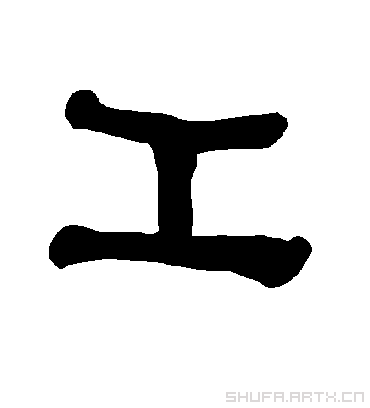 工字书法 隶书