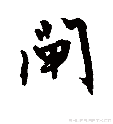 闸字书法 行书