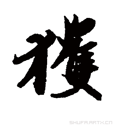 获字书法 行书