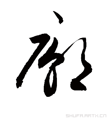 庙字书法 草书