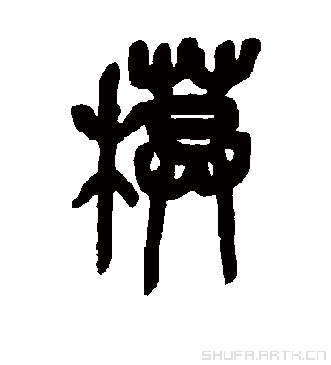 模字书法 篆书