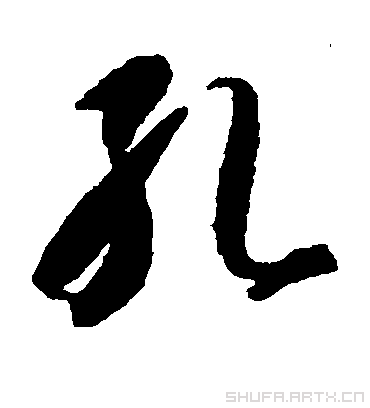 孔字书法 草书