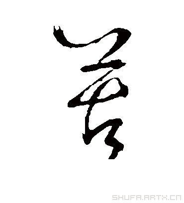 苦字书法 行书