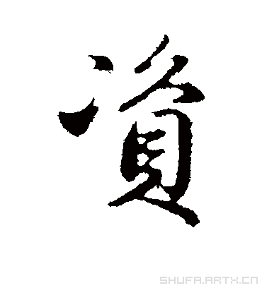 资字书法 行书