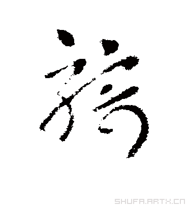 骑字书法 草书