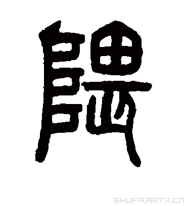 隈字书法 篆书