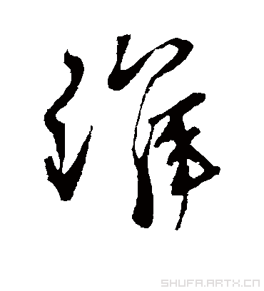 淮字书法 行书