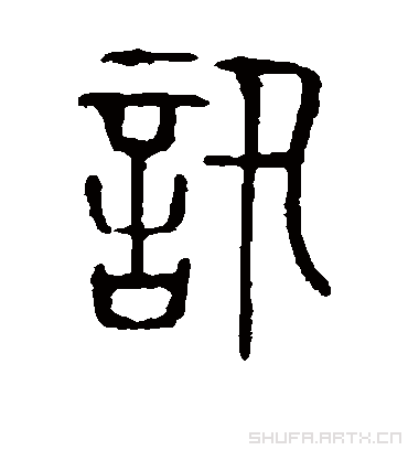 讯字书法 篆书