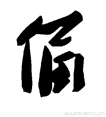 俑字书法 草书