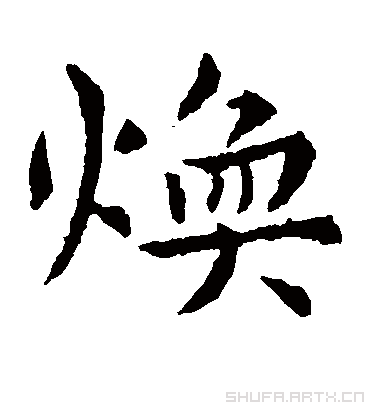 焕字书法 楷书