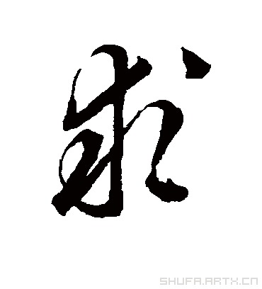 求字书法 草书