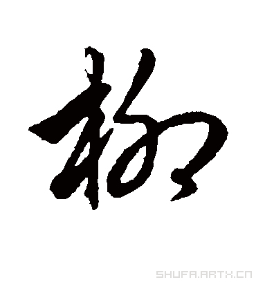 柳字书法 草书