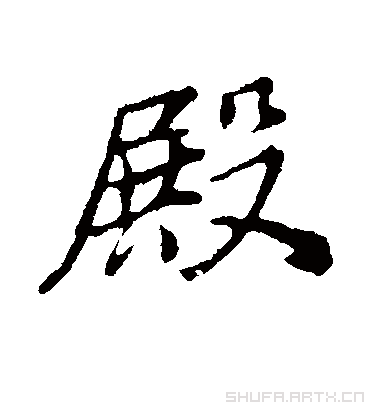 殿字书法 行书