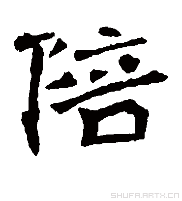 陪字书法 楷书