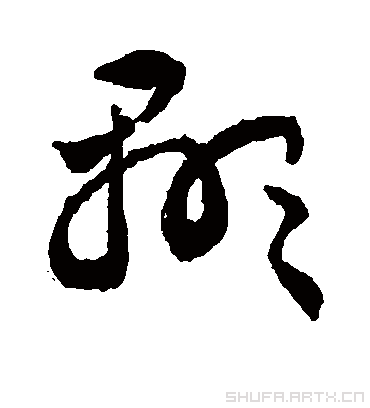 显字书法 草书