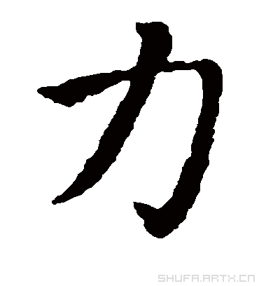 力字书法 楷书