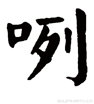 咧字书法 楷书