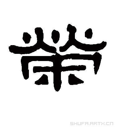 荣字书法 隶书