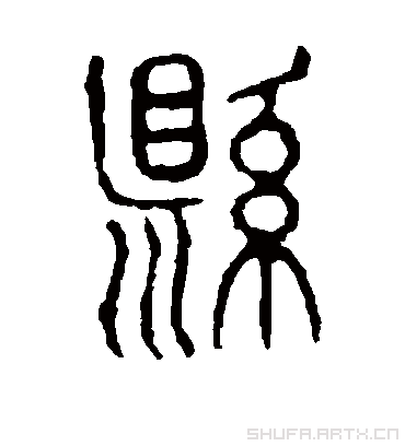 县字书法 篆书