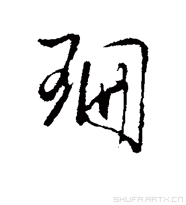 珊字书法 行书