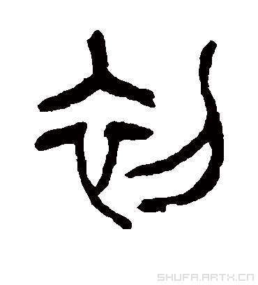 初字书法 篆书