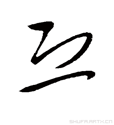 恐字书法 草书