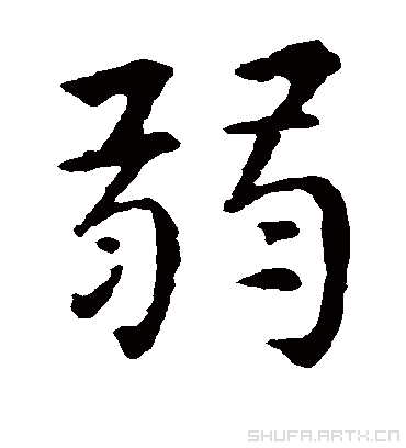 弱字书法 楷书