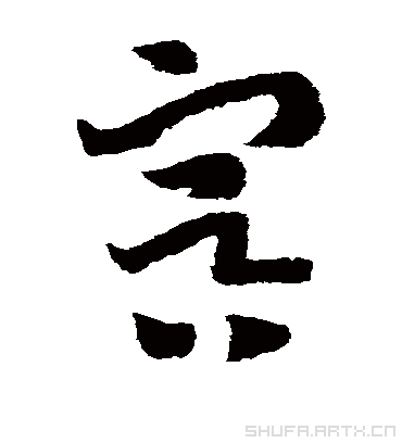 冥字书法 草书