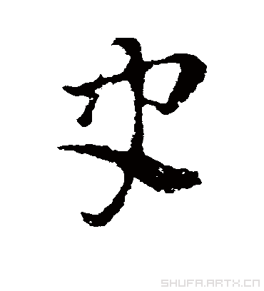 史字书法 行书