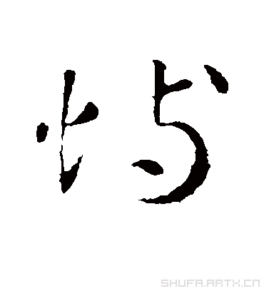 恃字书法 行书