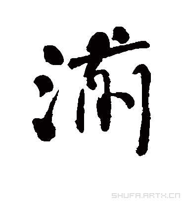 湔字书法 行书