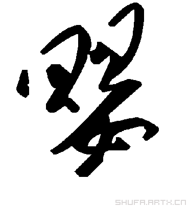 婴字书法 草书