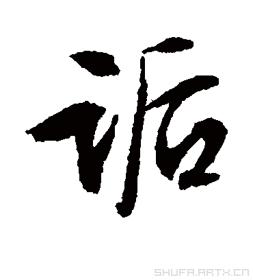 诟字书法 行书