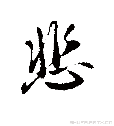 悲字书法 行书