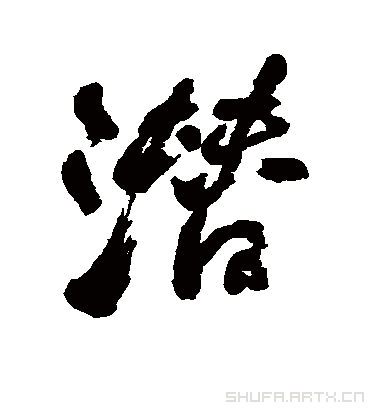 潜字书法 行书