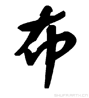 布字书法 草书