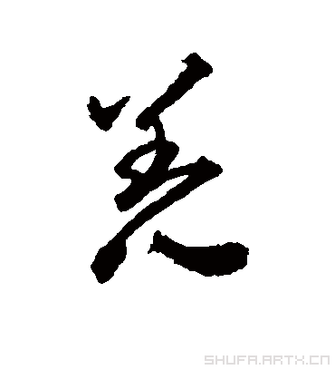 羌字书法 行书