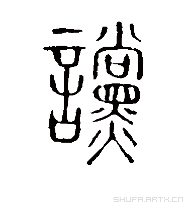 谠字书法 篆书