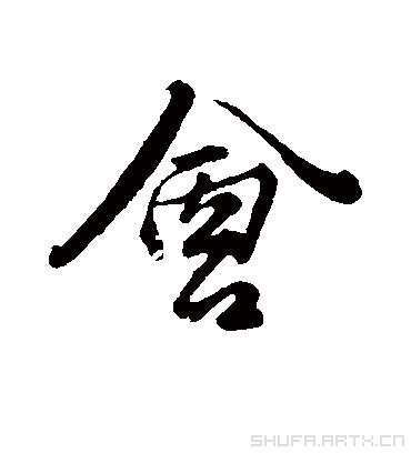 会字书法 行书