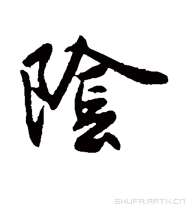 阴字书法 草书