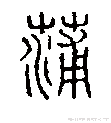 蒲字的说文解字篆书书法