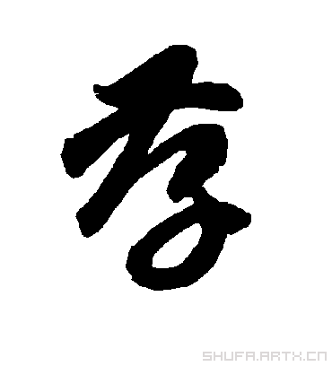 孝字书法 草书