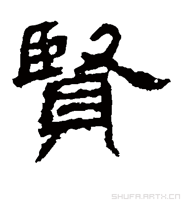 贤字书法 隶书