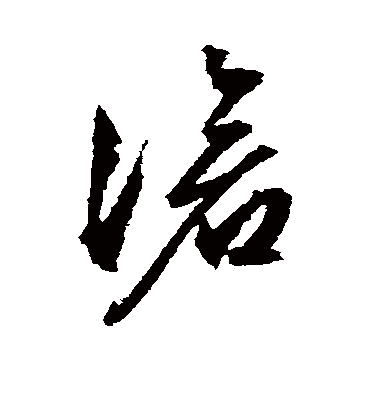 沧字书法 草书