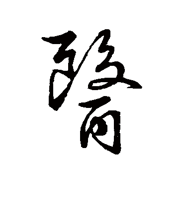 医字书法 行书