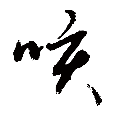 咳字书法 草书