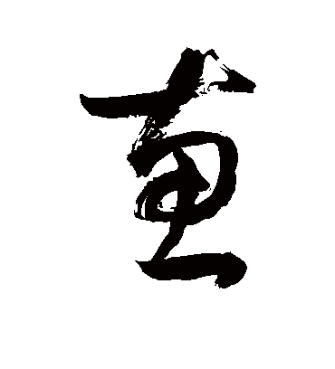 惠字书法 草书