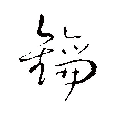 钥字书法 草书