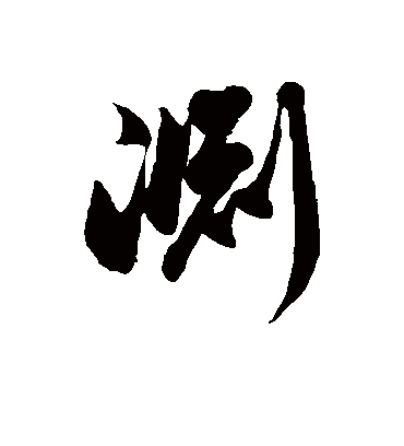 渊字书法 草书