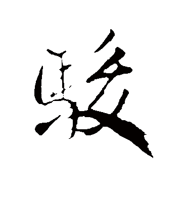 骏字书法 行书